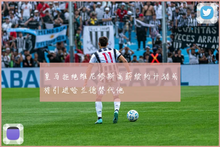 皇马拒绝维尼修斯高薪续约计划或将引进哈兰德替代他