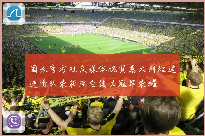 国米官方社交媒体祝贺意大利短道速滑队荣获混合接力冠军荣耀