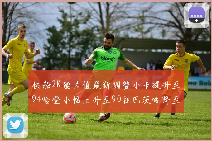 快船2K能力值最新调整小卡提升至94哈登小幅上升至90祖巴茨略降至85大洛维持76