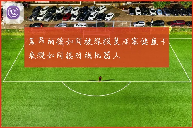 莱昂纳德如同被绿报复活塞健康卡表现如同接对线机器人