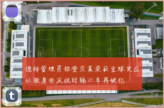 德转管理员称登贝莱荣获金球奖应以涨身价庆祝时隔六年再破亿