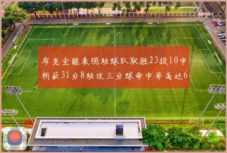 布克全能表现助球队取胜23投10中斩获31分8助攻三分球命中率高达66