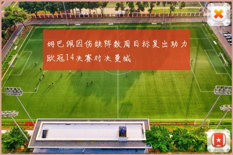 姆巴佩因伤缺阵数周目标复出助力欧冠14决赛对决曼城
