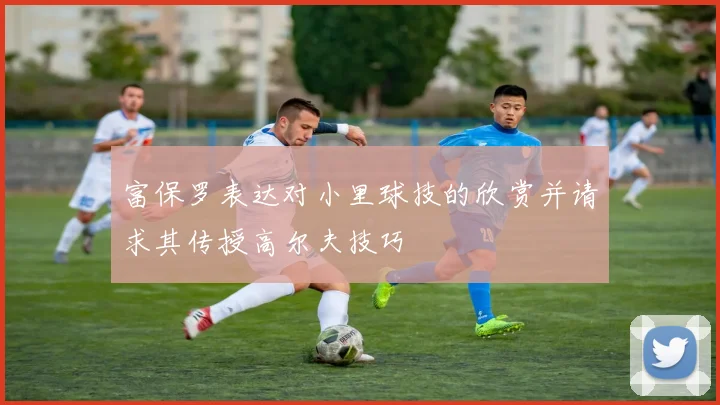 富保罗表达对小里球技的欣赏并请求其传授高尔夫技巧