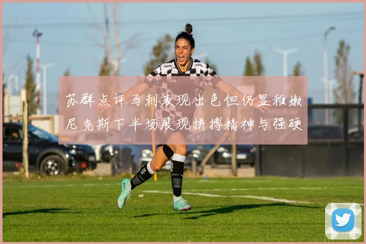苏群点评马刺表现出色但仍显稚嫩尼克斯下半场展现拼搏精神与强硬防守