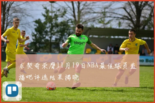 东契奇荣膺11月19日NBA最佳球员直播吧评选结果揭晓
