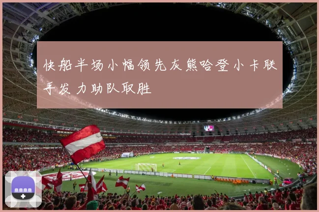 快船半场小幅领先灰熊哈登小卡联手发力助队取胜