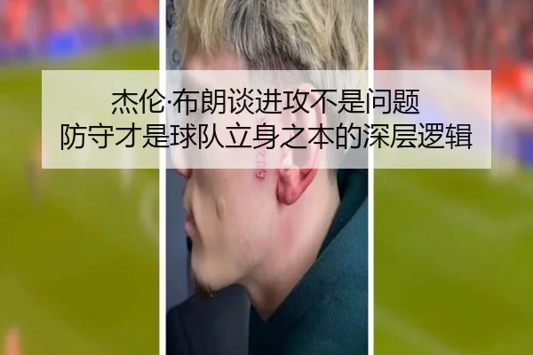 杰伦·布朗谈进攻不是问题 防守才是球队立身之本的深层逻辑 | 188bet