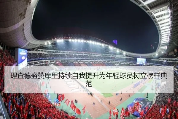 理查德盛赞库里持续自我提升为年轻球员树立榜样典范 | 188bet