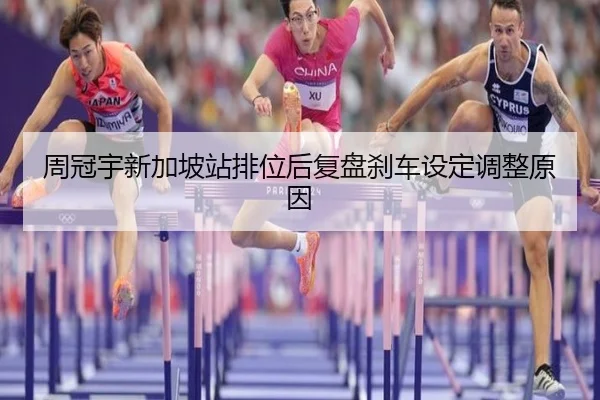 周冠宇新加坡站排位后复盘刹车设定调整原因 | 188bet