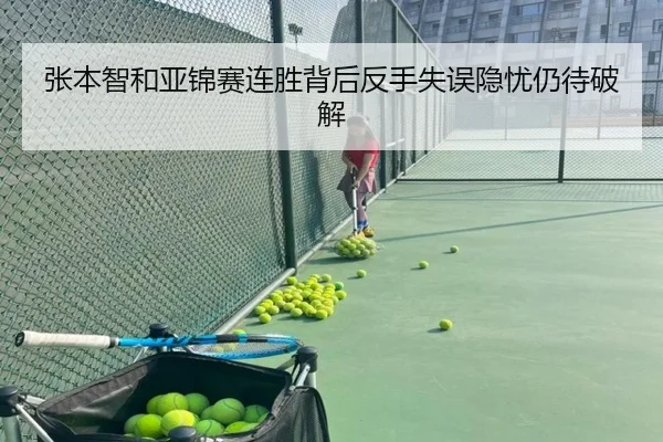 张本智和亚锦赛连胜背后反手失误隐忧仍待破解 | 188bet